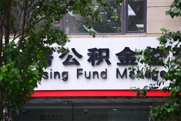 高安住房公积金如何支取（住房公积金怎么取用?）