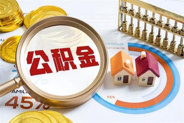高安宝应提公积金（宝应住房公积金怎么提取）