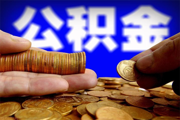 高安公积金封存是什么意思（公积金里面的封存是什么意思）
