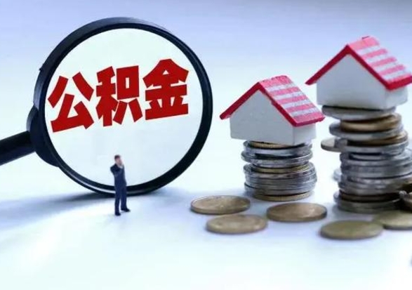高安辞职后住房公积金可以代取吗（离职后公积金可以代缴吗）