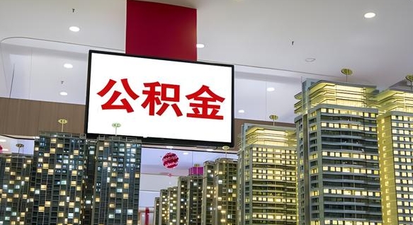 高安离职后如何提住房公积金（离职后如何办理公积金提取）